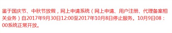 申通商标 商标局国庆放假