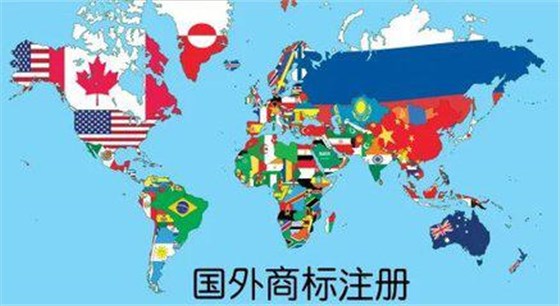 国外商标注册