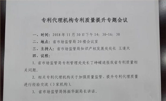 申通商标旗下 华仲龙腾专利事务所 吴申龙总经理参加全省专利代理质量提升专题会议4