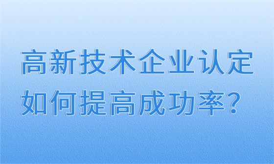 高新技术企业认定